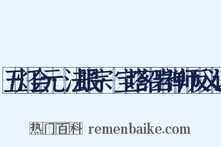 五灯会元·法眼宗·宝塔绍岩禅师反义词是什么意思的图片